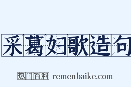 采葛妇歌造句是什么意思的图片